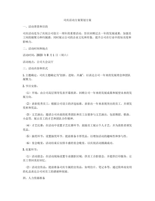 司庆活动方案策划方案