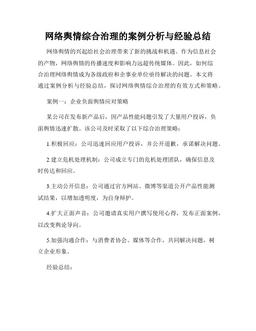 网络舆情综合治理的案例分析与经验总结