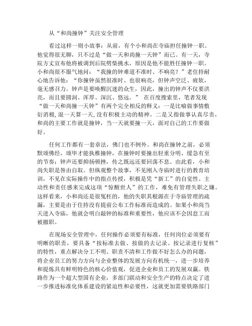 从“和尚撞钟”看安全管理