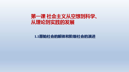 1.1原始社会的解体和阶级社会的演进 课件-高中政治统编版必修一中国特色社会主义