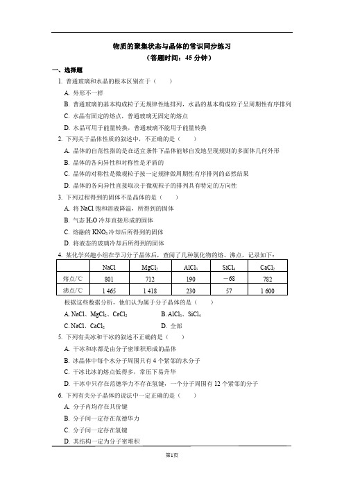 012选择性必修2 第三章 晶体结构与性质 第一节 物质的聚集状态与晶体的常识同步练习含详解答案