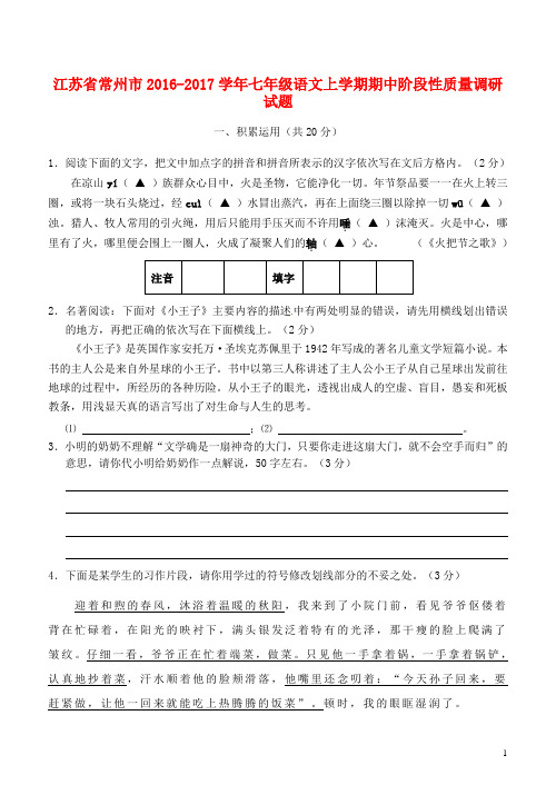 江苏省常州市七年级语文上学期期中阶段性质量调研试题 苏教版