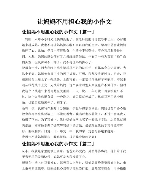 让妈妈不用担心我的小作文