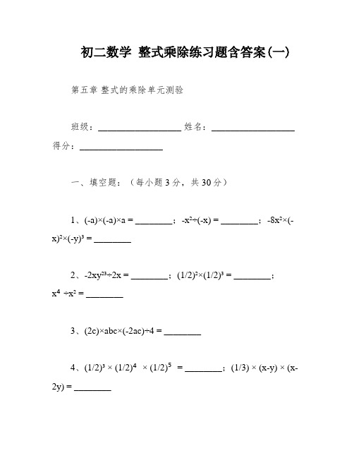 初二数学 整式乘除练习题含答案(一)