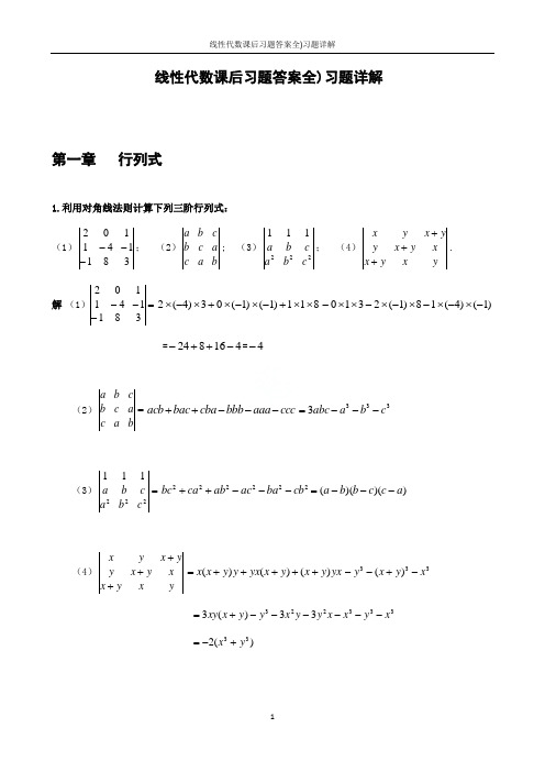 线性代数课后习题答案全)习题详解