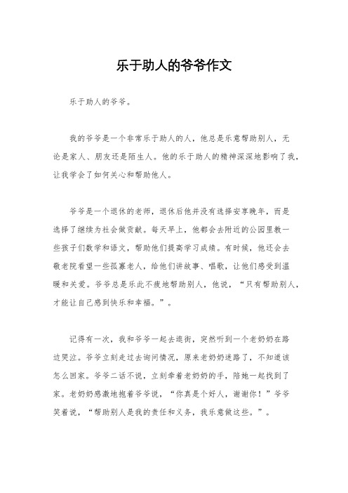 乐于助人的爷爷作文