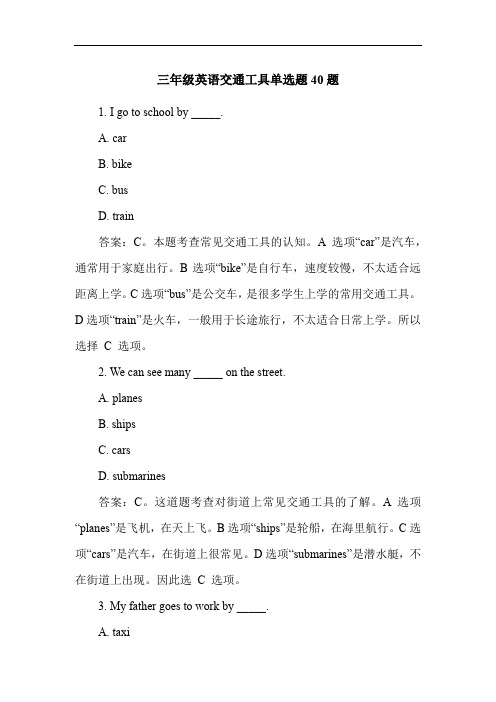 三年级英语交通工具单选题40题