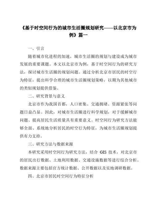 《2024年基于时空间行为的城市生活圈规划研究——以北京市为例》范文