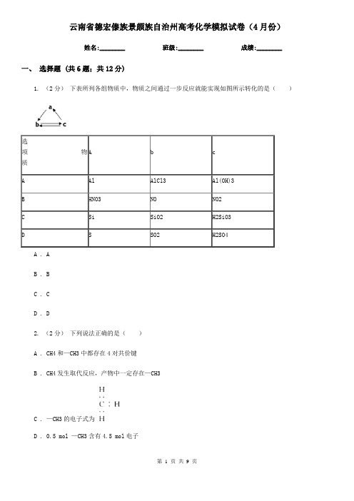 云南省德宏傣族景颇族自治州高考化学模拟试卷(4月份)