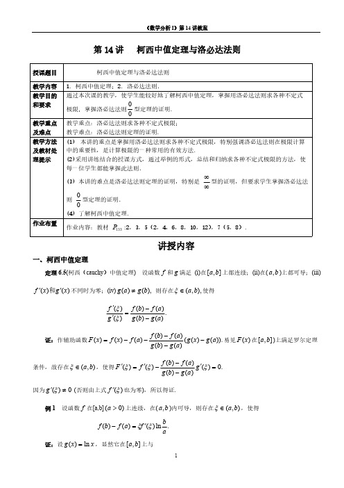 【免费下载】第14讲柯西中值定理与洛必达法则
