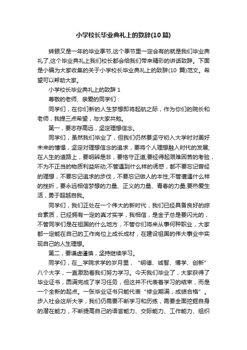 小学校长毕业典礼上的致辞（10篇）