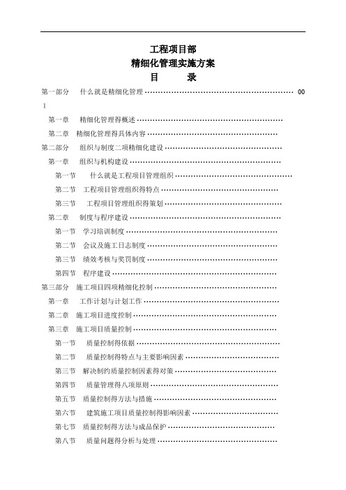 工程项目部精细化管理实施方案