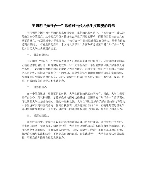 王阳明“知行合一”思想对当代大学生实践观的启示