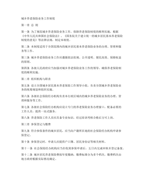 城乡养老保险业务工作制度