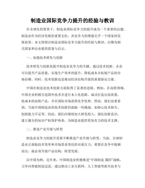 制造业国际竞争力提升的经验与教训