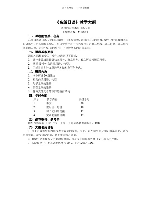 《高级日语》等教学大纲