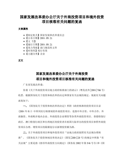 国家发展改革委办公厅关于外商投资项目和境外投资项目核准有关问题的复函