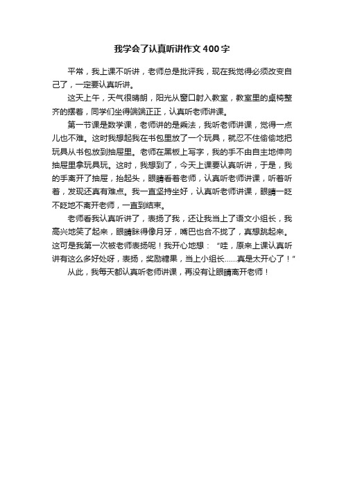 我学会了认真听讲作文400字