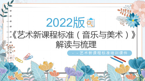 2022版艺术新课标《艺术课程标准(小学音乐美术)》解读学习PPT课件