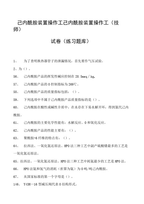 己内酰胺装置操作工己内酰胺装置操作工(技师)试卷(练习题库)