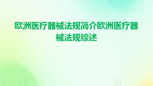 欧洲医疗器械法规简介欧洲医疗器械法规综述