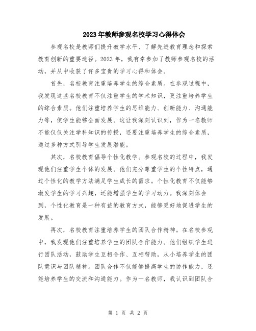 2023年教师参观名校学习心得体会