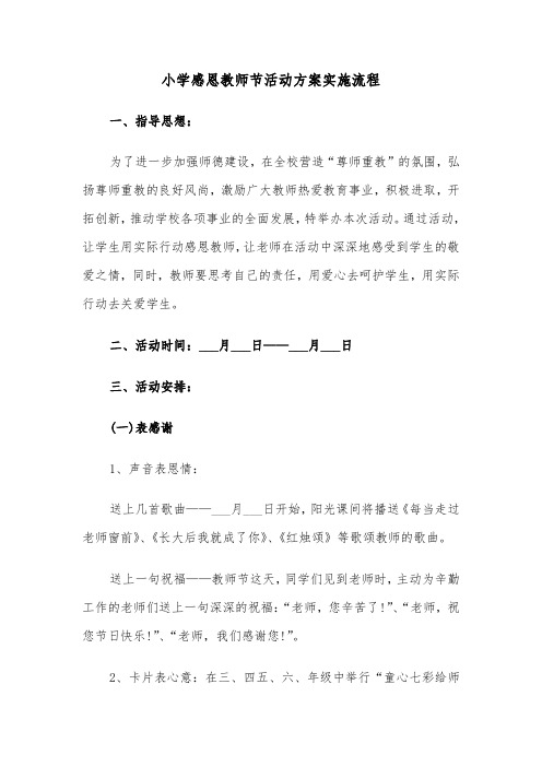 小学感恩教师节活动方案实施流程(二篇)