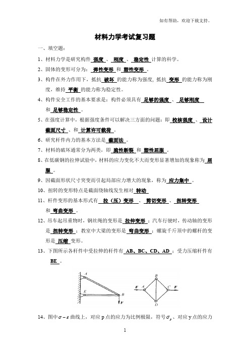 材料力学考试复习题