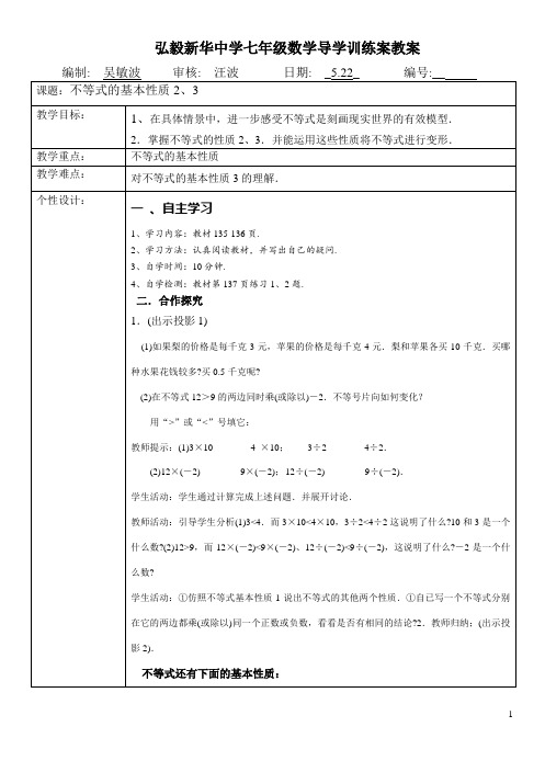 不等式基本性质2、3--弘毅新华中学七年级数学导学训练案教案