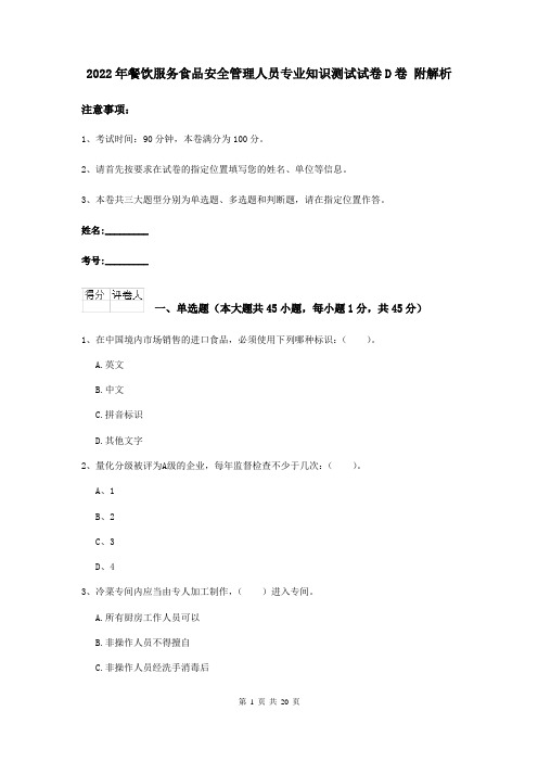 2022年餐饮服务食品安全管理人员专业知识测试试卷D卷 附解析