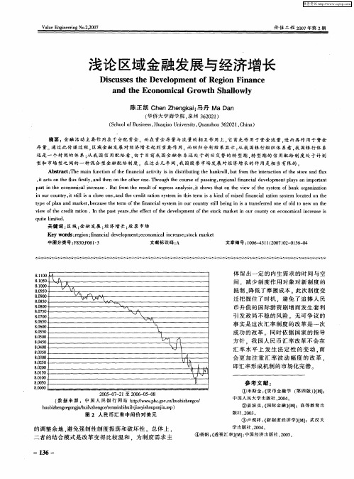 浅论区域金融发展与经济增长