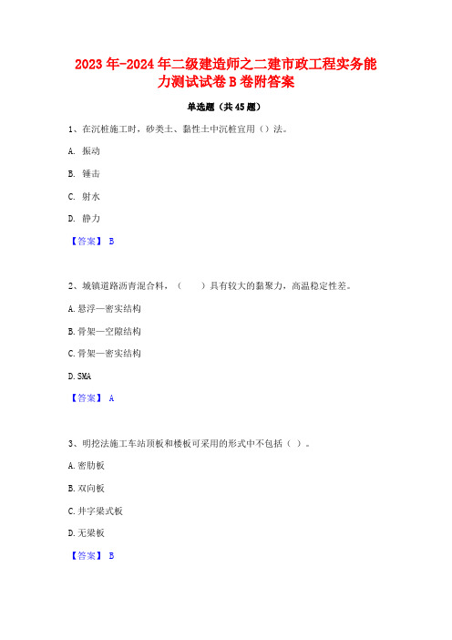 2023年-2024年二级建造师之二建市政工程实务能力测试试卷B卷附答案