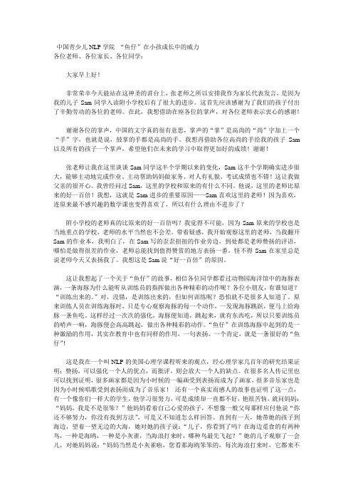 中国青少儿NLP学院 “鱼仔”在小孩成长中的威力