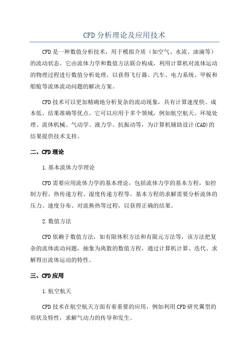 CFD分析理论及应用技术