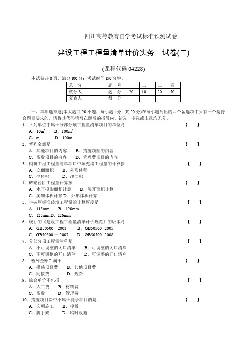 建设工程工程量清单计价实务试题加答案(自考)