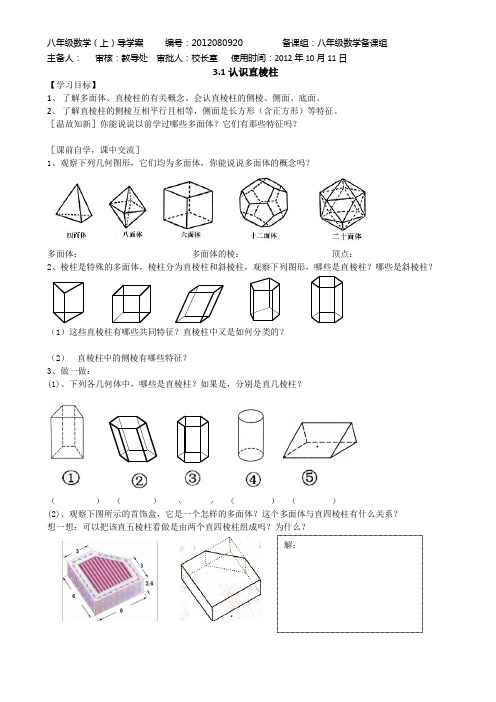 3.1认识直棱柱