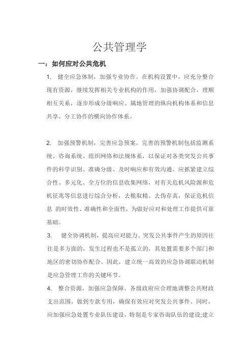 如何应对公共危机及我国的危机管理体制 (1)