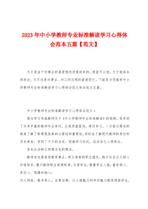 2023年中小学教师专业标准解读学习心得体会范本