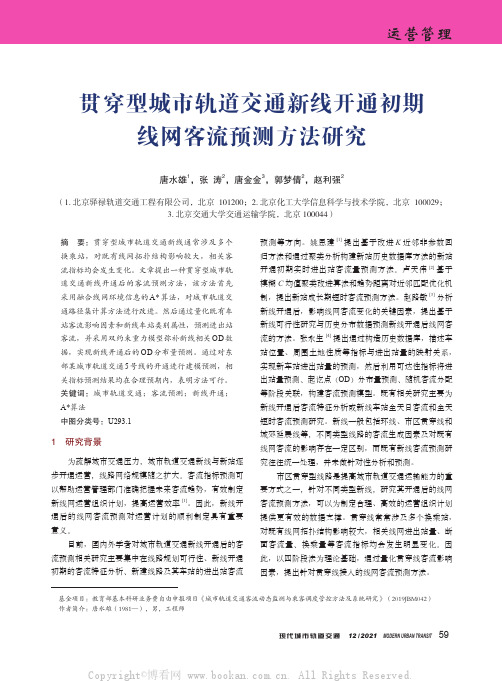 贯穿型城市轨道交通新线开通初期线网客流预测方法研究