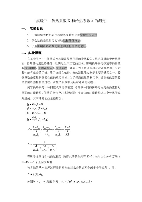 实验三  传热系数K和给热系数α的测定