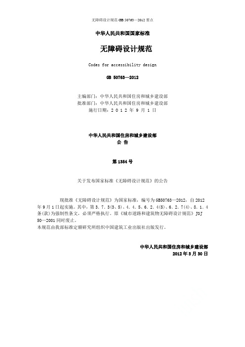 无障碍设计规范GB 50763—2012要点