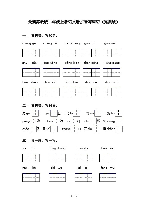 最新苏教版二年级上册语文看拼音写词语(完美版)