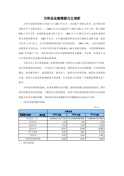 万科企业偿债能力之浅析