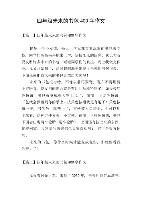 四年级未来的书包400字作文