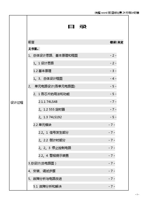 (完整word版)篮球比赛24秒倒计时器