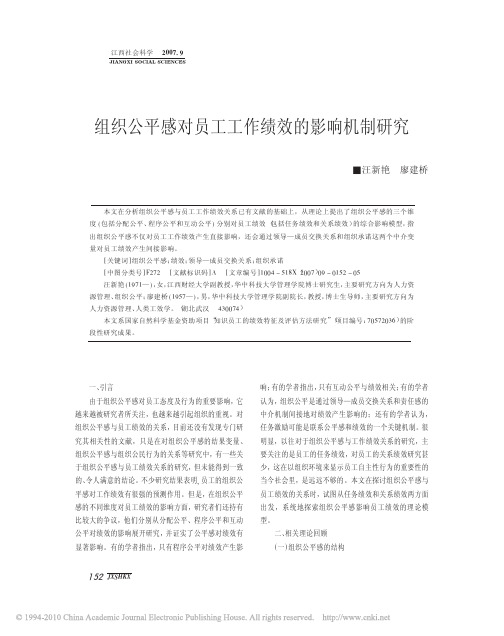 组织公平感对员工工作绩效的影响机制研究