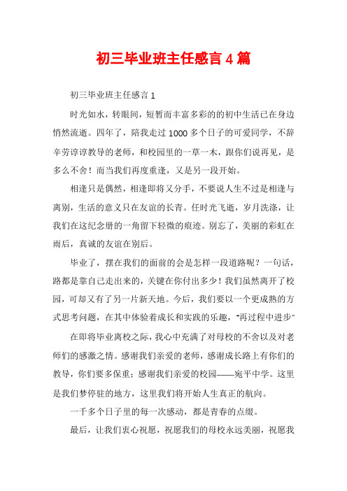 初三毕业班主任感言4篇