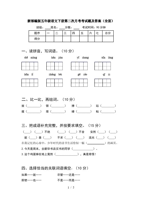 新部编版五年级语文下册第二次月考考试题及答案(全面)