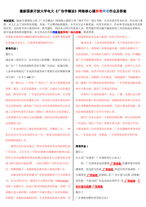 国开大《广告学概论》网络核心课形考网考作业及答案