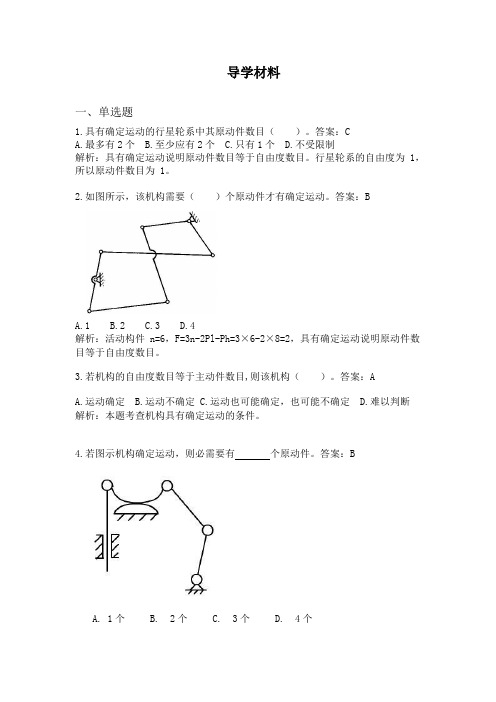 成人高考机械原理(考试复习资料)